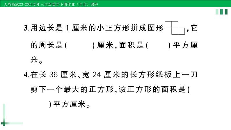 2023-2024学年人教版三年级数学下册作业课件（70套课件）03