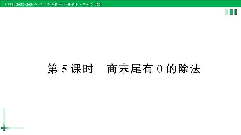 2023-2024学年人教版三年级数学下册作业课件（70套课件）01