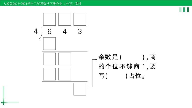 2023-2024学年人教版三年级数学下册作业课件（70套课件）03