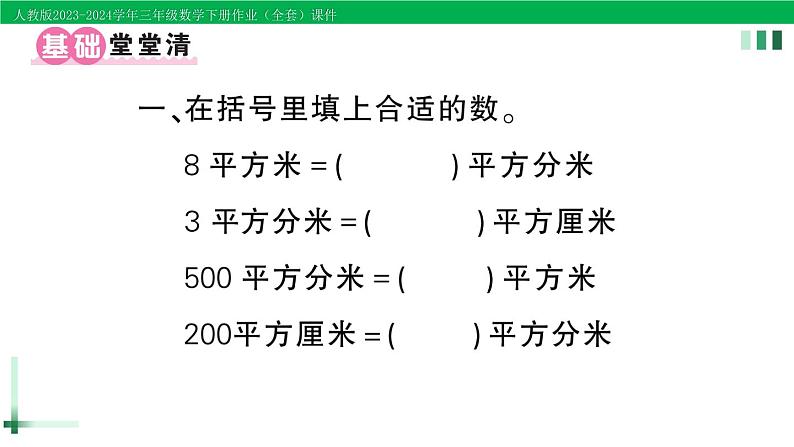 2023-2024学年人教版三年级数学下册作业课件（70套课件）02