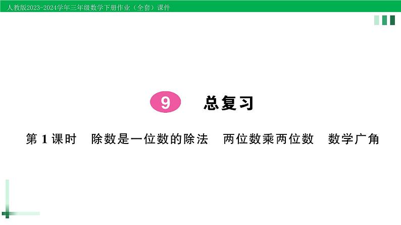 2023-2024学年人教版三年级数学下册作业课件（70套课件）01