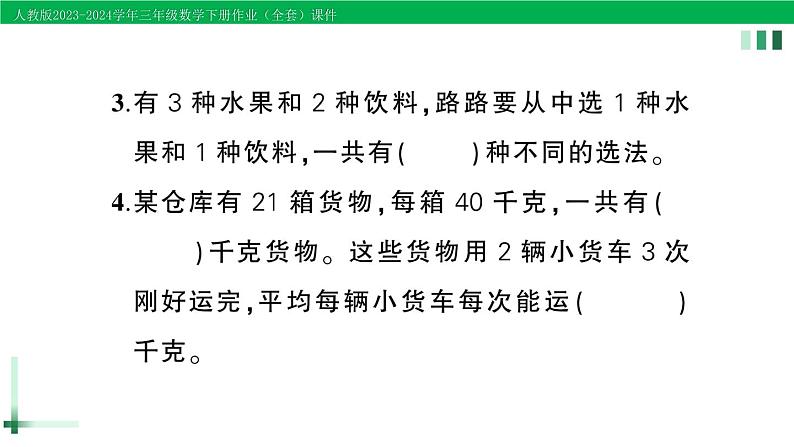 2023-2024学年人教版三年级数学下册作业课件（70套课件）04