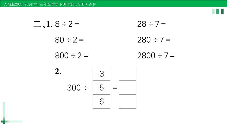 2023-2024学年人教版三年级数学下册作业课件（70套课件）03