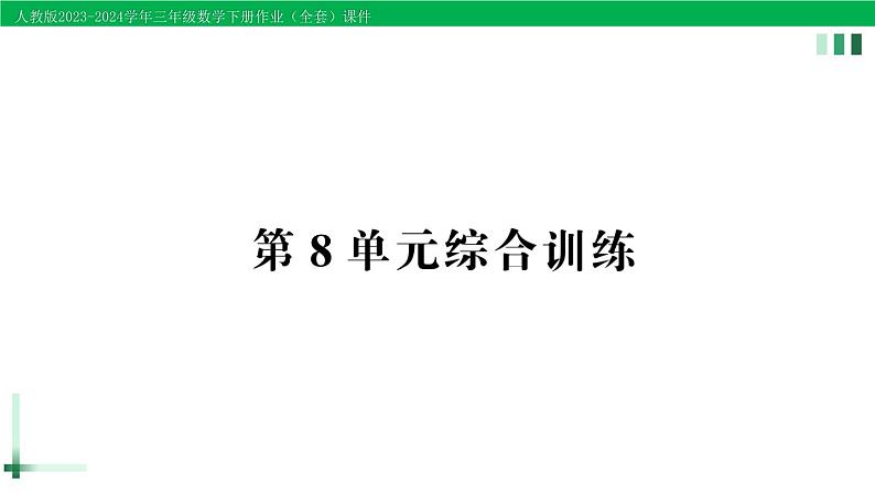 2023-2024学年人教版三年级数学下册作业课件（70套课件）01