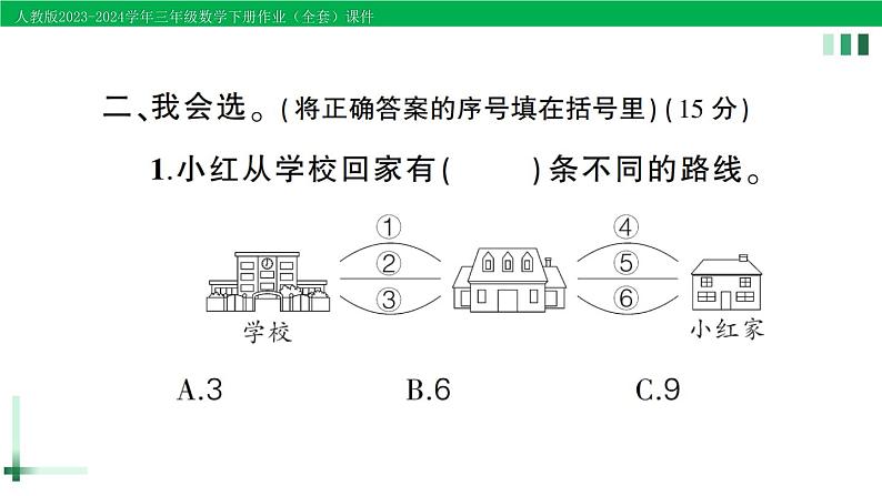 2023-2024学年人教版三年级数学下册作业课件（70套课件）06