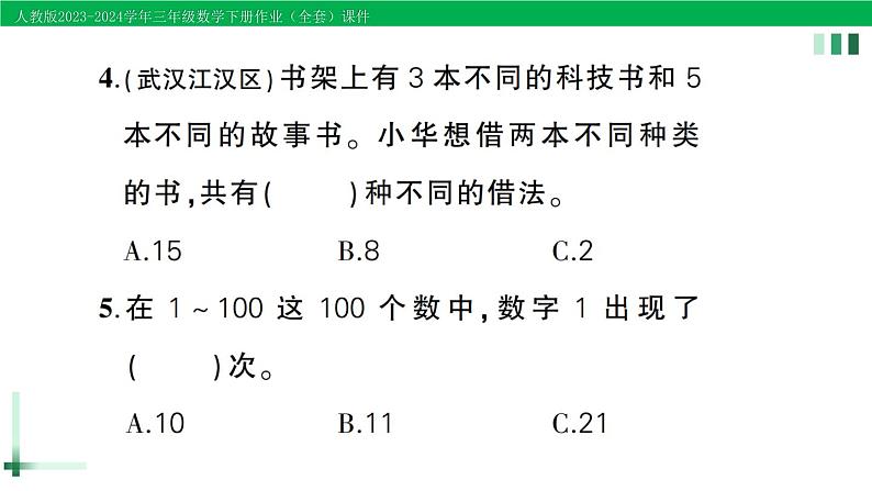 2023-2024学年人教版三年级数学下册作业课件（70套课件）08