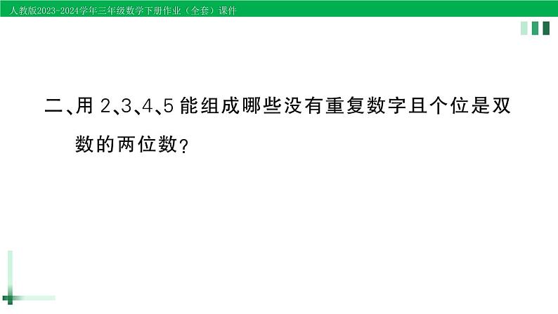 2023-2024学年人教版三年级数学下册作业课件（70套课件）03