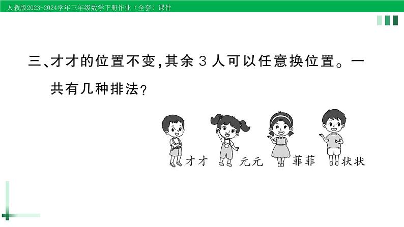 2023-2024学年人教版三年级数学下册作业课件（70套课件）04