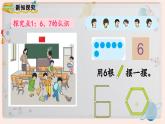 【最新教材插图】人教版小学一年级数学上册第五单元第1课时《6和7的认识》精品课件+教案