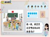 【最新教材插图】人教版小学一年级数学上册第五单元第1课时《6和7的认识》精品课件+教案