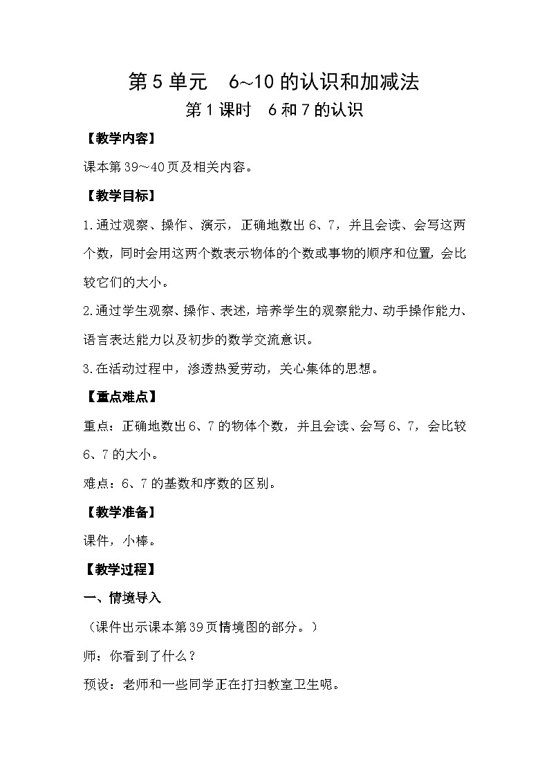 人教版小学一年级数学上册第五单元第1课时 《 6和7的认识》精品教案第1页