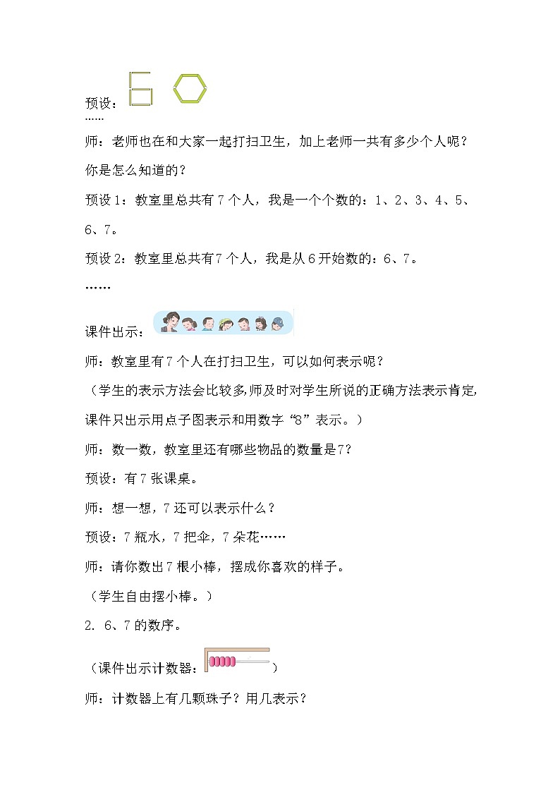 人教版小学一年级数学上册第五单元第1课时 《 6和7的认识》精品教案第3页