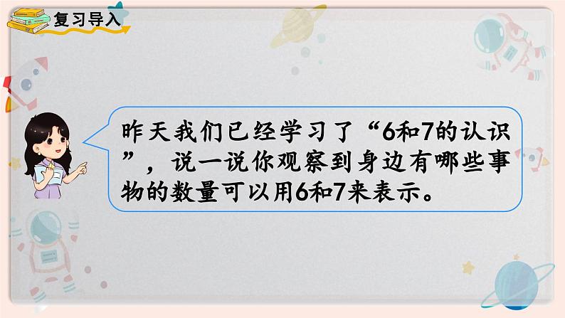 【最新教材插图】人教版小学一年级数学上册第五单元第2课时《6和7的加减法》精品课件第2页