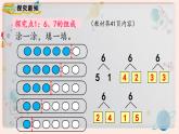 【最新教材插图】人教版小学一年级数学上册第五单元第2课时《6和7的加减法》精品课件+教案