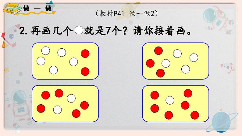 【最新教材插图】人教版小学一年级数学上册第五单元第2课时《6和7的加减法》精品课件第7页