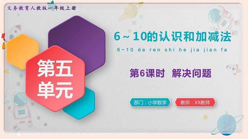 【最新教材插图】人教版小学一年级数学上册第五单元第6课时《解决问题》精品课件第1页