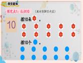 【最新教材插图】人教版小学一年级数学上册第五单元第7课时《10的认识》精品课件+教案