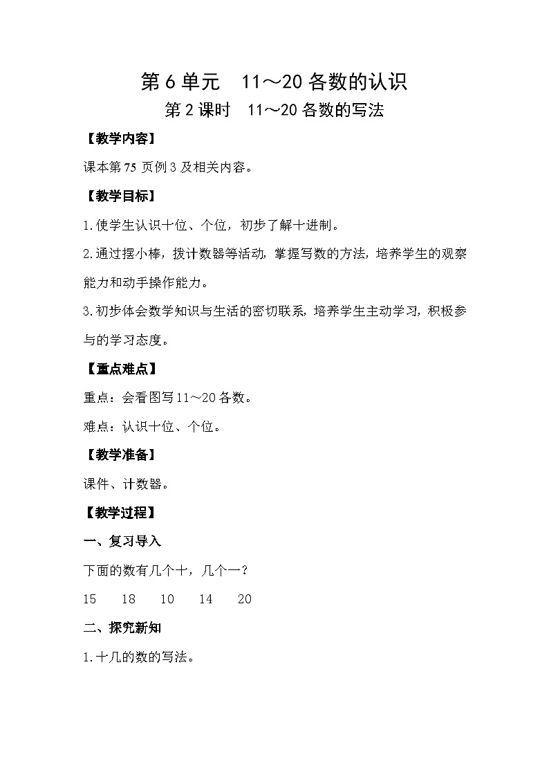 【最新教材插图】人教版小学一年级数学上册第六单元第2课时《11～20各数的写法》精品课件+教案01