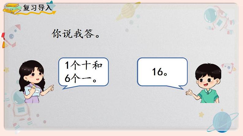 【最新教材插图】人教版小学一年级数学上册第一单元第3课时《10加几、十几加几及相应的减法》精品课件第2页