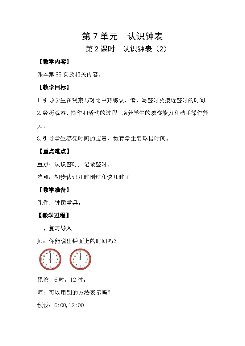 人教版小学一年级数学上册第七单元第2课时 《认识钟表（2）》精品教案第1页