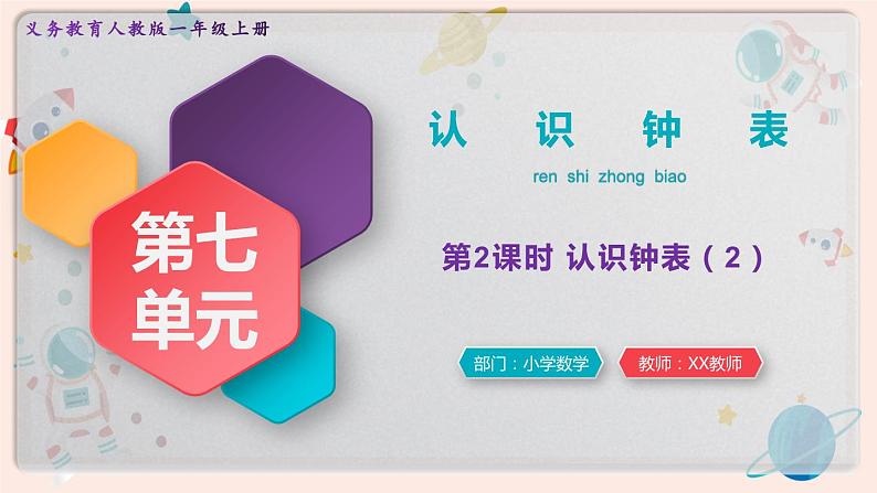 【最新教材插图】人教版小学一年级数学上册第七单元第2课时《认识钟表（2）》精品课件第1页