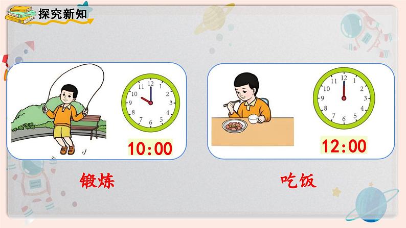 【最新教材插图】人教版小学一年级数学上册第七单元第2课时《认识钟表（2）》精品课件第5页