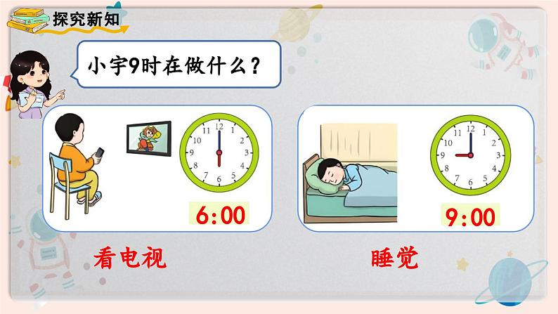 【最新教材插图】人教版小学一年级数学上册第七单元第2课时《认识钟表（2）》精品课件第6页