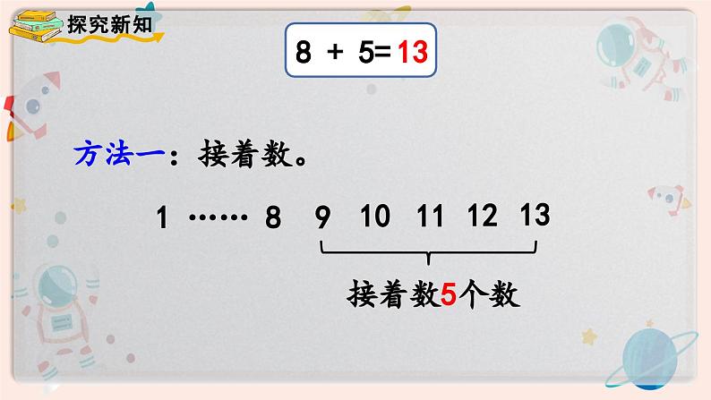 【最新教材插图】人教版小学一年级数学上册第八单元第2课时《8、7、6加几（1）》精品课件第5页