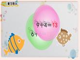 【最新教材插图】人教版小学一年级数学上册第八单元第4课时《5、4、3、2加几》精品课件+教案