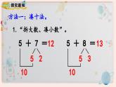 【最新教材插图】人教版小学一年级数学上册第八单元第4课时《5、4、3、2加几》精品课件+教案