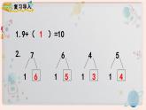 【最新教材插图】人教版小学一年级数学上册第八单元第1课时《9加几》精品课件+教案