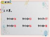 【最新教材插图】人教版小学一年级数学上册第八单元第1课时《9加几》精品课件+教案