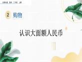 2.2认识大面额人民币（课件）北师大版二年级上册数学