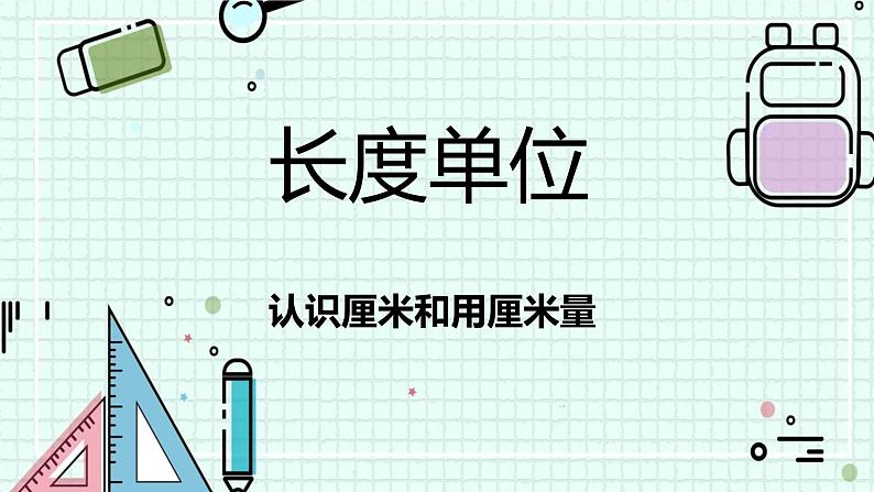 《认识厘米及用厘米量》（课件）-二年级上册数学人教版01