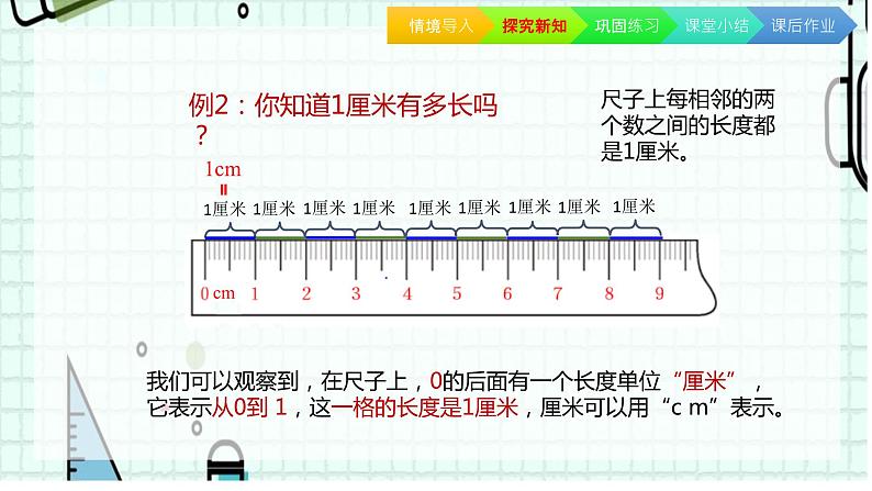 《认识厘米及用厘米量》（课件）-二年级上册数学人教版08