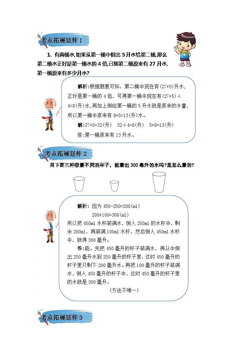 （学霸自主提优拔尖）苏教版四年级数学上册第一单元《升和毫升》（知识点、常考题、易错题、拓展题）名师详解与训练第2页