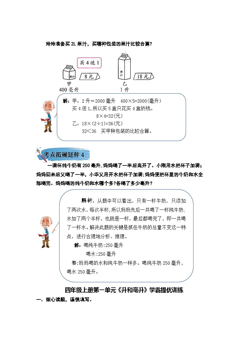 （学霸自主提优拔尖）苏教版四年级数学上册第一单元《升和毫升》（知识点、常考题、易错题、拓展题）名师详解与训练第3页