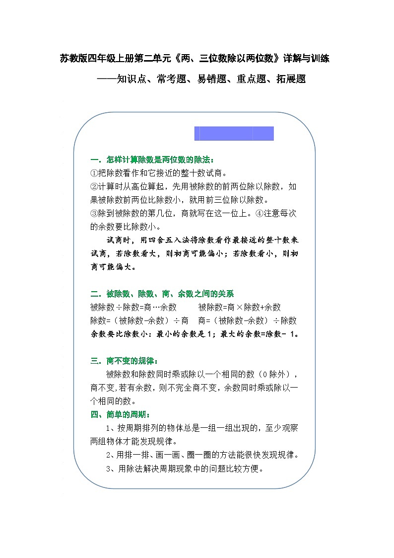 （学霸自主提优拔尖）苏教版四年级数学上册第二单元《两、三位数除以两位数》（知识点、常考题、易错题、拓展题）名师详解与训练01