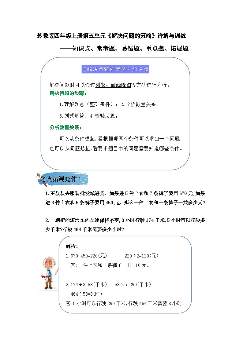 （学霸自主提优拔尖）苏教版四年级数学上册第五单元《解决问题的策略》（知识点、常考题、易错题、拓展题）名师详解与训练第1页
