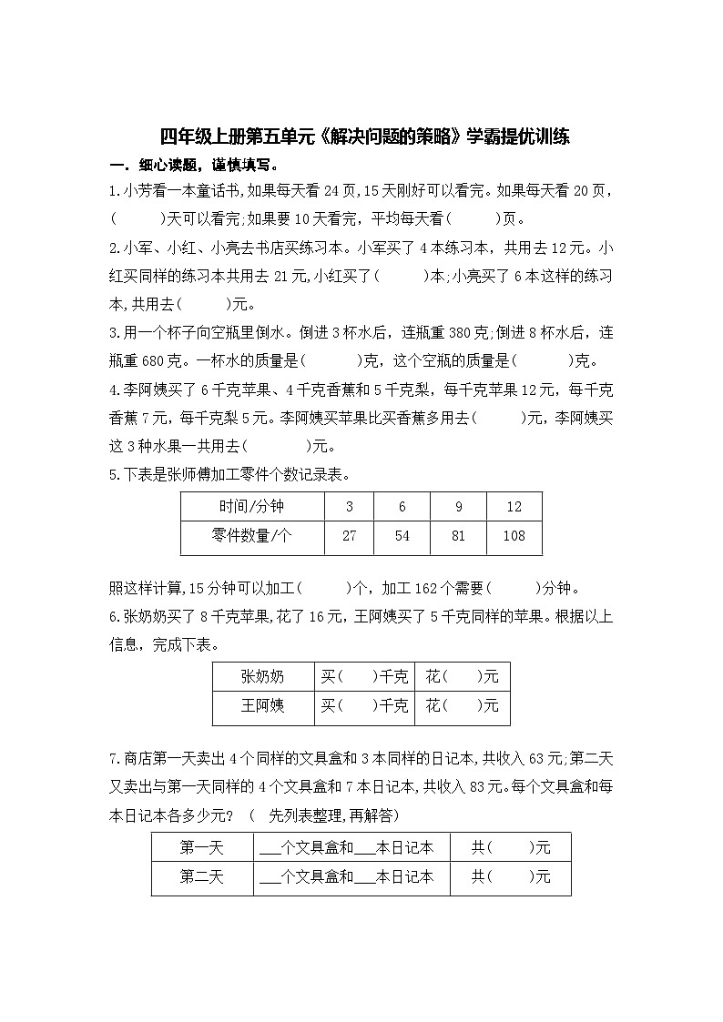 （学霸自主提优拔尖）苏教版四年级数学上册第五单元《解决问题的策略》（知识点、常考题、易错题、拓展题）名师详解与训练第3页