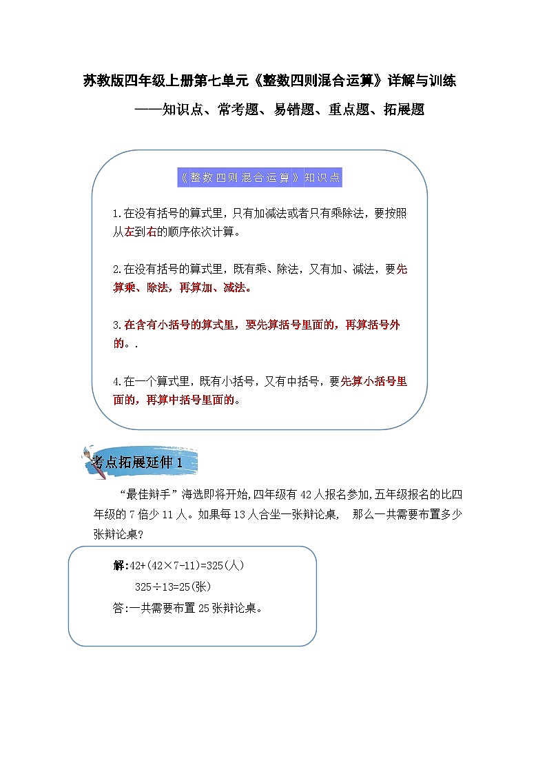 （学霸自主提优拔尖）苏教版四年级数学上册第七单元《整数四则混合运算》（知识点、常考题、易错题、拓展题）名师详解与训练01