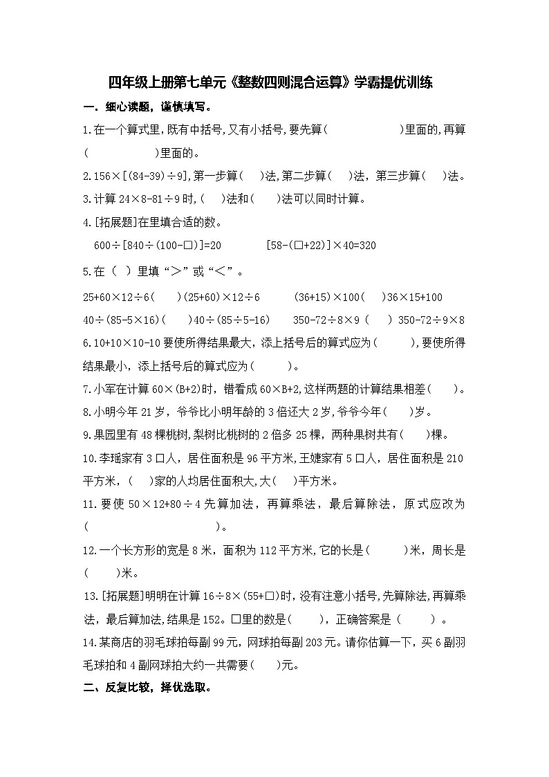 （学霸自主提优拔尖）苏教版四年级数学上册第七单元《整数四则混合运算》（知识点、常考题、易错题、拓展题）名师详解与训练03