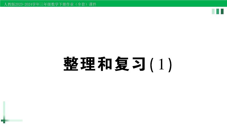 2023-2024学年三年级数学下册第2单元除数是一位数的除法整理和复习(1)作业课件新人教版第1页