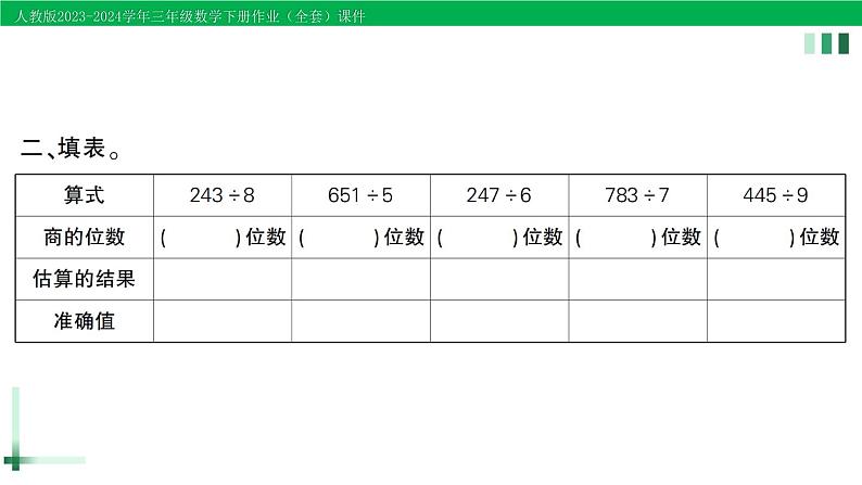 2023-2024学年三年级数学下册第2单元除数是一位数的除法整理和复习(1)作业课件新人教版第3页