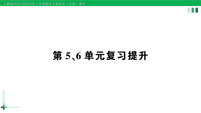 2023-2024学年人教版三年级数学下册精品作业课件（70套课件）01