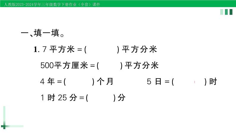 2023-2024学年三年级数学下册第5-6单元复习提升作业课件新人教版第2页