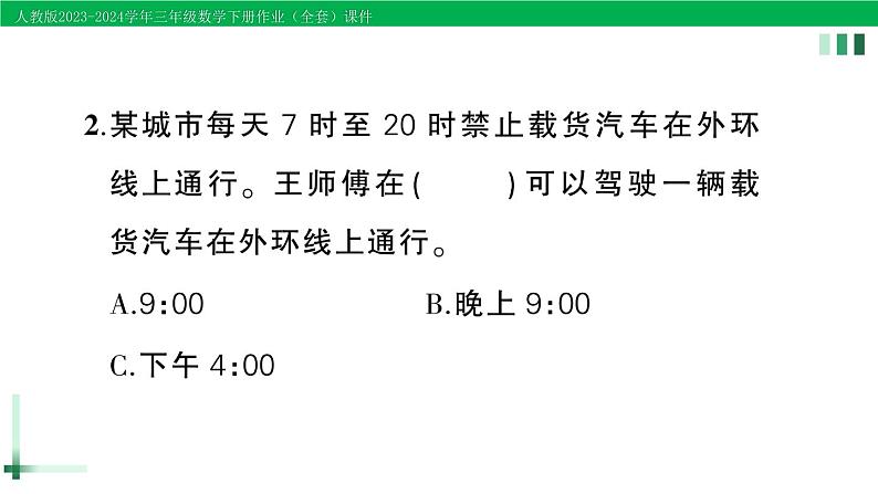 2023-2024学年三年级数学下册第5-6单元复习提升作业课件新人教版第7页
