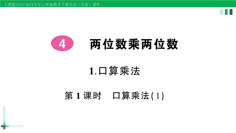 2023-2024学年三年级数学下册第4单元两位数乘两位数1口算乘法第1课时口算乘法(1)作业课件新人教版第1页