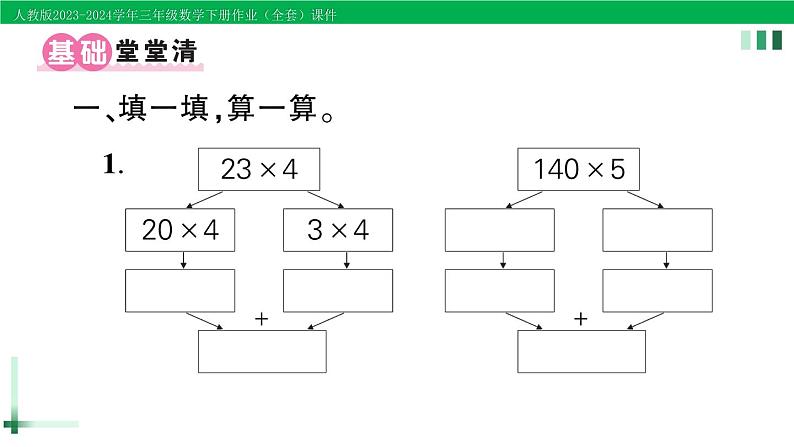 2023-2024学年三年级数学下册第4单元两位数乘两位数1口算乘法第1课时口算乘法(1)作业课件新人教版第2页