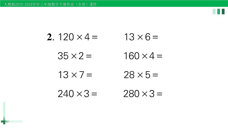 2023-2024学年三年级数学下册第4单元两位数乘两位数1口算乘法第1课时口算乘法(1)作业课件新人教版第3页